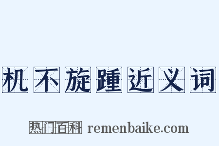 机不旋踵近义词是什么意思的图片